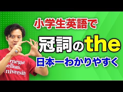 【英語】冠詞 the を、また日本一うまく説明できたかもしれません... [汗]