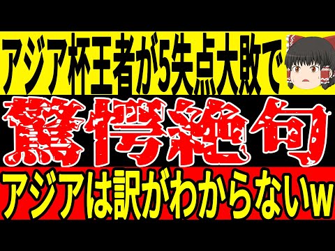 【サッカー日本代表】最終予選A組では日本以上に恐るべきことが起こっていた！？アジアカップ王者が6試合で17失点という穴だらけディフェンスを行った結果w【ゆっくりサッカー】