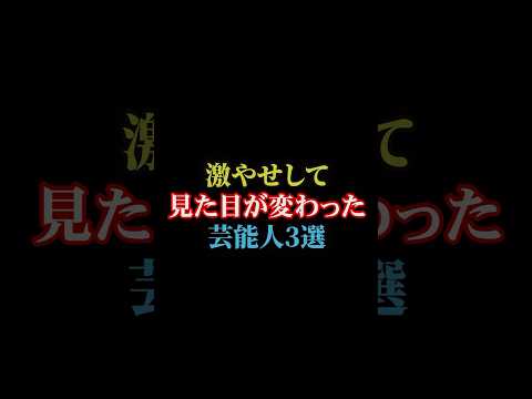 激やせして見た目が変わった芸能人3選#雑学