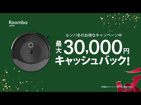 【最大30,000円キャッシュバック】ルンバ　冬のお得なキャンペーン