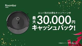 【最大30,000円キャッシュバック】ルンバ　冬のお得なキャンペーン