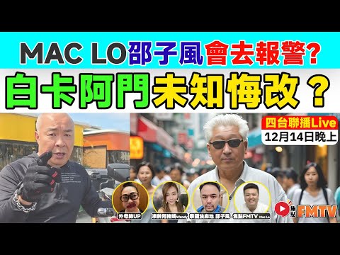 【河馬之亂】河馬最新形勢分析！柒頭阿門未知悔改！MAC LO同邵子風都會去報警？主持：邵子風。凍齡阿豬媽Wendy。Mac Lo。外母肺Up