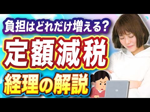 【定額減税】間違えたらスタッフに損失が…給与計算や専従者給与はどうやる？