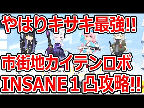 【ブルーアーカイブ】キサキがやはり最強！？火力がインフレ！！市街地カイテンロボINSANE１凸攻略！！（26,057,601）【ブルアカ】