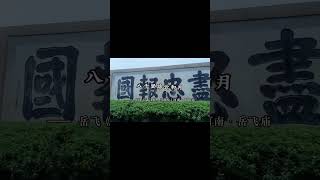 盘点那些背诵古诗文就可以免门票的景点   #文化 #旅游 #中国