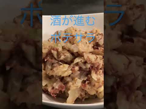 お酒がすすむ、一味違ったポテトサラダ