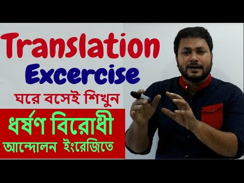 ধর্ষণ নিয়ে কিভাবে English Speaking করবেন  ? Bengali to English Translation Exercise । Bengal English