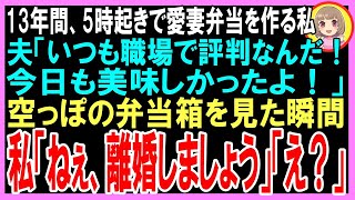 【スカッと】13年間、5時起きで愛妻弁当を作る私、夫が帰宅すると「いつも職場で評判なんだ！」空っぽの弁当箱を見た瞬間私「ねぇ、離婚しましょう」夫「え？」（朗読）