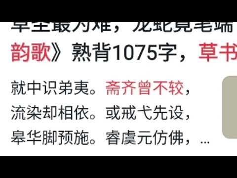 网友说我把斋字草法解错了，网上草诀百韵正解是齐，究竟错哪了