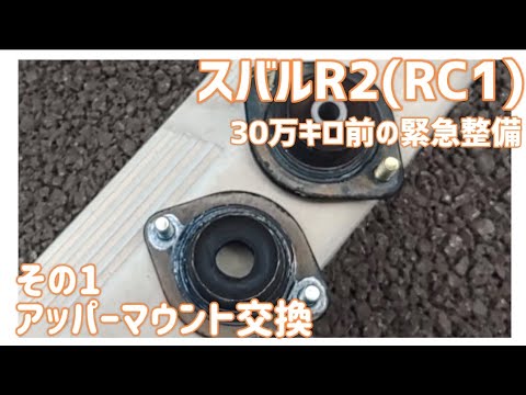 【メンテナンス動画】スバルR2(RC1) 30万キロ前の緊急整備　その1 アッパーマウント交換