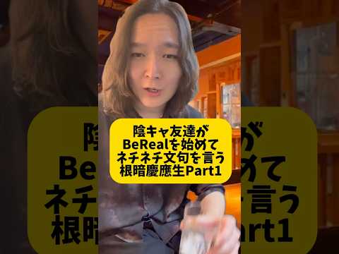 Berealをやる友達に本気でモヤる陰キャ慶應生の実態【Part1】 #慶應生 #陰キャ #大学生あるある