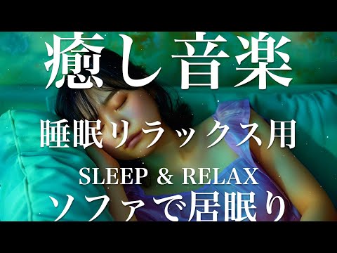 ソファで居眠り【睡眠用リラックスBGM】sleep relax 瞑想 ヨガ 集中力 疲労回復に効く  寝る前に聴くと超熟睡できる 朝の目覚めスッキリ 勉強に集中 疲れを取る 快眠 読書 癒し音楽 座禅