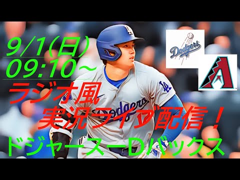 大谷ベッツフリーマン３者連続HR！【大谷翔平】ドジャースVSダイヤモンドバックス首位攻防戦をラジオ風に実況ライブ配信！　＃大谷翔平　＃大谷翔平今日速報　＃LAD　＃Dodgers　＃dodgers