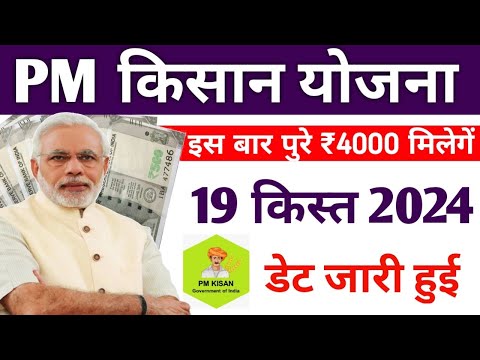 pm kisan 19th installment date 2024 हुई जारी |pm kisan saman nidhi yojana 19th instalment date jari