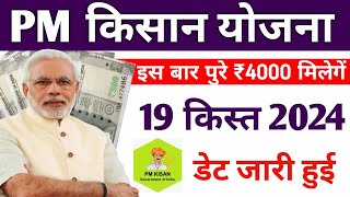 pm kisan 19th installment date 2024 हुई जारी |pm kisan saman nidhi yojana 19th instalment date jari