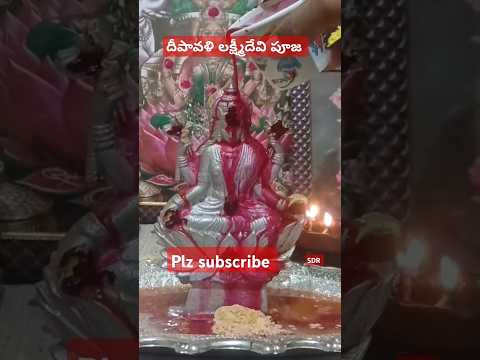 లక్ష్మీదేవి పూజ 🙏 #deepavali #festival #god #laxmipuja #devotional #ytshorts #shorts