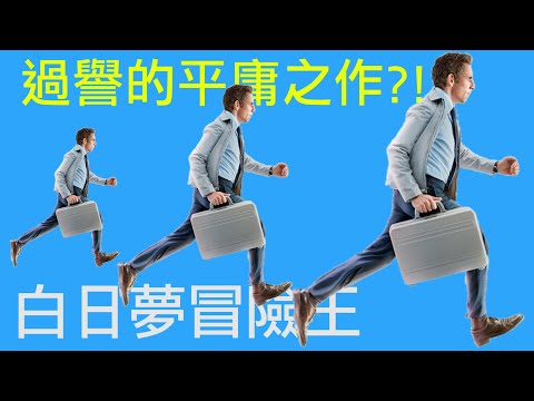 解析【白日夢冒險王】| 本片是過譽的平庸失敗作品？| AJC阿傑西