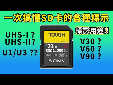 如何挑選攝影用SD卡，拒絕買錯｜SDXC卡標示全攻略｜UHS-I vs UHS-II｜Gary Talk導演頭殼