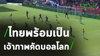 ผู้ว่า กกท. ยืนยัน ไทยพร้อมเป็นเจ้าภาพคัดบอลโลก | 23-01-64 | เรื่องรอบขอบสนาม