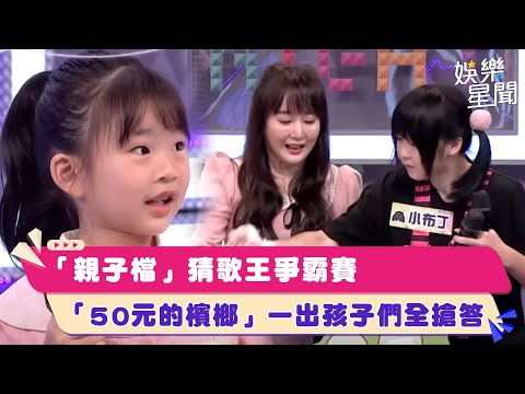 「親子檔」猜歌王爭霸賽　「50元的檳榔」一出孩子們全搶答｜綜藝大熱門│94愛K歌│