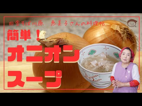 簡単！オニオンスープ 　田舎そば川原　恵美子さんの料理帖