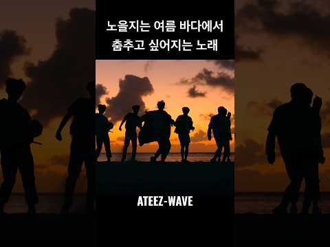 [여름 노래 추천] 노을지는 여름바다에서 춤추고 싶어지는 노래 #ateez #에이티즈