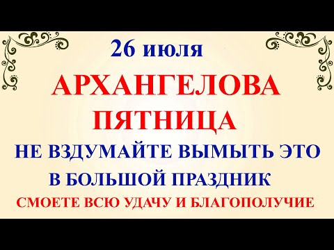 26 июля Собор Архангела Гавриила. Что нельзя делать 26 июля День Гавриила. Народные традиции приметы