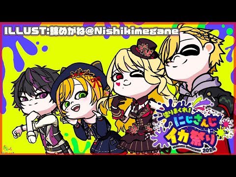 【 #にじイカ祭り2024 】 チーム５顔合わせ！ 【 スプラトゥーン3 / にじさんじ / 神田笑一 / ルイス・キャミー / セフィナ / 酒寄颯馬 】#shorts