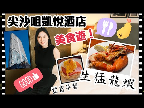 【香港小旅行】尖沙咀凱悅酒店｜生日🎂住宿美食之旅｜自助晚餐有驚喜？新鮮龍蝦任食｜K11被遺忘的好酒店🏨｜左撇子愛自遊