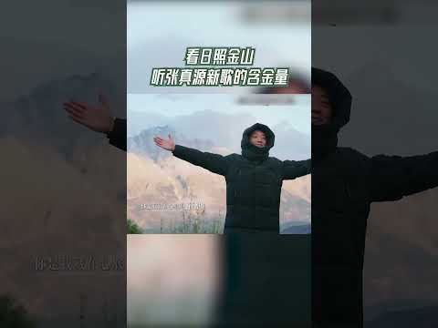 边看日照金山边听#张真源 的新歌 这也太舒适了吧~ #奔跑吧茶马古道篇