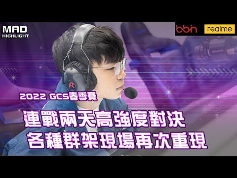 MAD | 2022 GCS 春季賽 精彩重現 | 連戰兩天高強度對決 各種群架現場再次重現 @Kuo0322.  @yuzon0401 @ku0901 @Zzen1201 @BMGKawhi