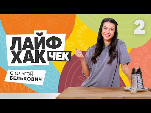 Лайфхак чек с Ольгой Белькович | Выпуск 2