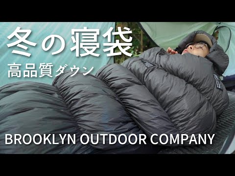 上質ダウンなのに嬉しい価格の寝袋【BROOKLYN OUTDOOR COMPANY】