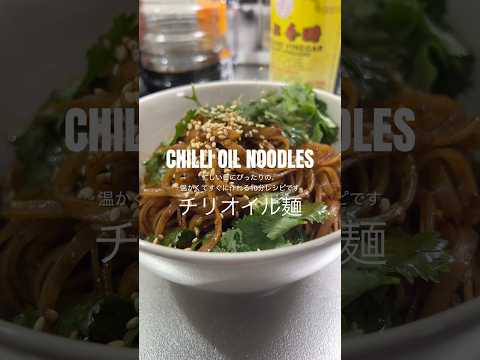 10 MIN CHILLI OIL NOODLES 10分で作れるチリオイル麺レシピ🍜 #chillioilnoodles #ラー油 #10minrecipe #noodlesrecipe