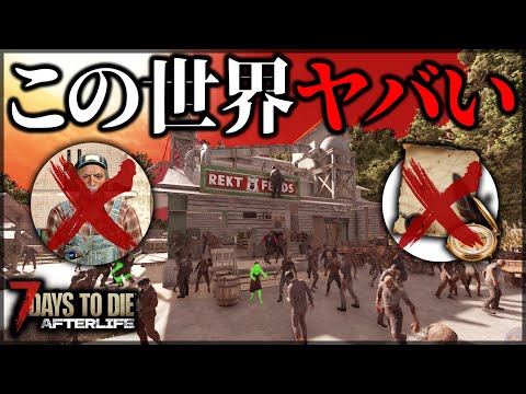 ”地図もトレーダーもない”最新MODがあまりにも過酷すぎた！【7 Days to Die V1.0 AFTERLIFE】