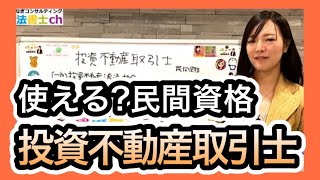 今後期待される不動産関連民間資格。投資不動産取引士とは？1590