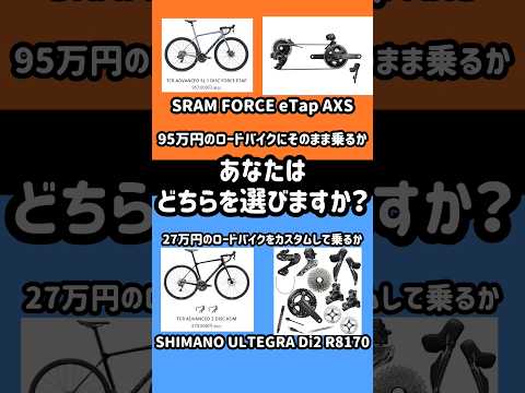 あなたはどちらのロードバイクに乗りたいですか？ #ロードバイク