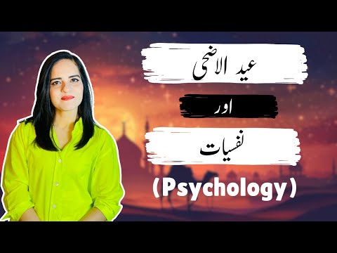 Religious Customs & Psychology Behind it | مذہبی رسومات کا نفسیات پر کیا اثر ہوتا ہے