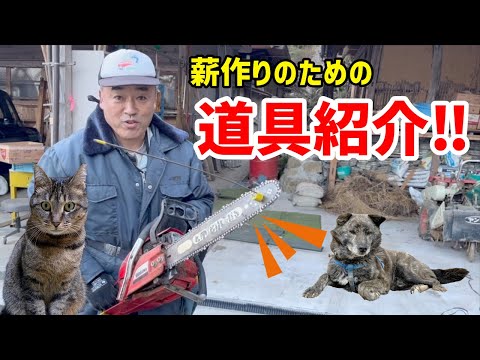 【少しずつ集めた】薪作りの道具の紹介 -We introduce the tools necessary for firewood making.-