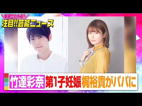 Ayana Taketatsu Announces First Pregnancy, Yuki Kaji Excited to Become a Dad