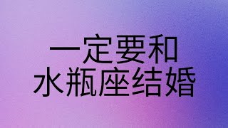 一定要和水瓶座结婚  | 可惜我是水瓶座