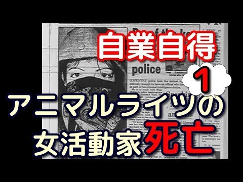 【無駄死に】警官の制止を振りきってトラックに突っ込んでゆく女！　アニマルライツ（動物解放戦線シリーズ）