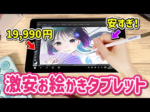 iPadの半額以下⁉️激安すぎるお絵かきパソコンをレビューします！【8インチ raytrektab / ドスパラ レイトレックタブ RT08WT / イラストメイキング】