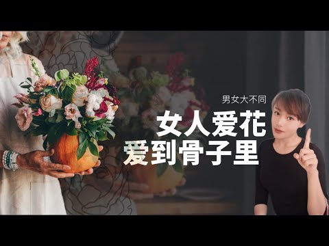 女人爱花 这是来自基因的深度热爱 #进化心理学 #男女情感