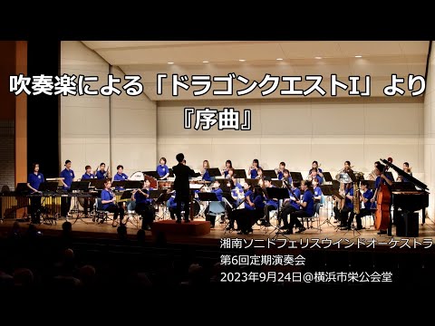 吹奏楽による「ドラゴンクエストⅠ」より『序曲』