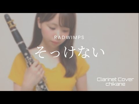 そっけない / RADWIMPS【clarinet cover】