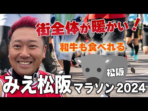 みえ松阪マラソン【松阪牛】高瀬に異変…！？