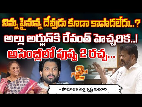 CM Revanth Reddy Warning To Allu Arjun In Assembly : నిన్ను పైనున్న దేవుడు కూడా కాపాడలేడు ? | Red Tv