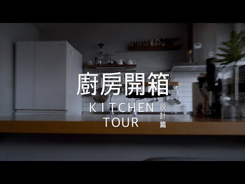 終於要來開箱我的廚房！在用了四年以後   ｜Kitchen Tour（設計篇）