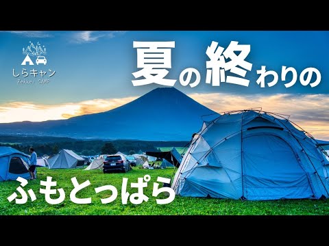 夏の終わりのふもとっぱらが凄かった。／ファミリーキャンプ